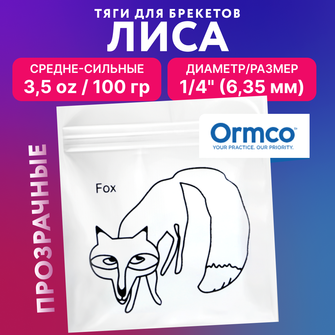 Резинки для брекетов Ormco Лиса, ортодонтические тяги