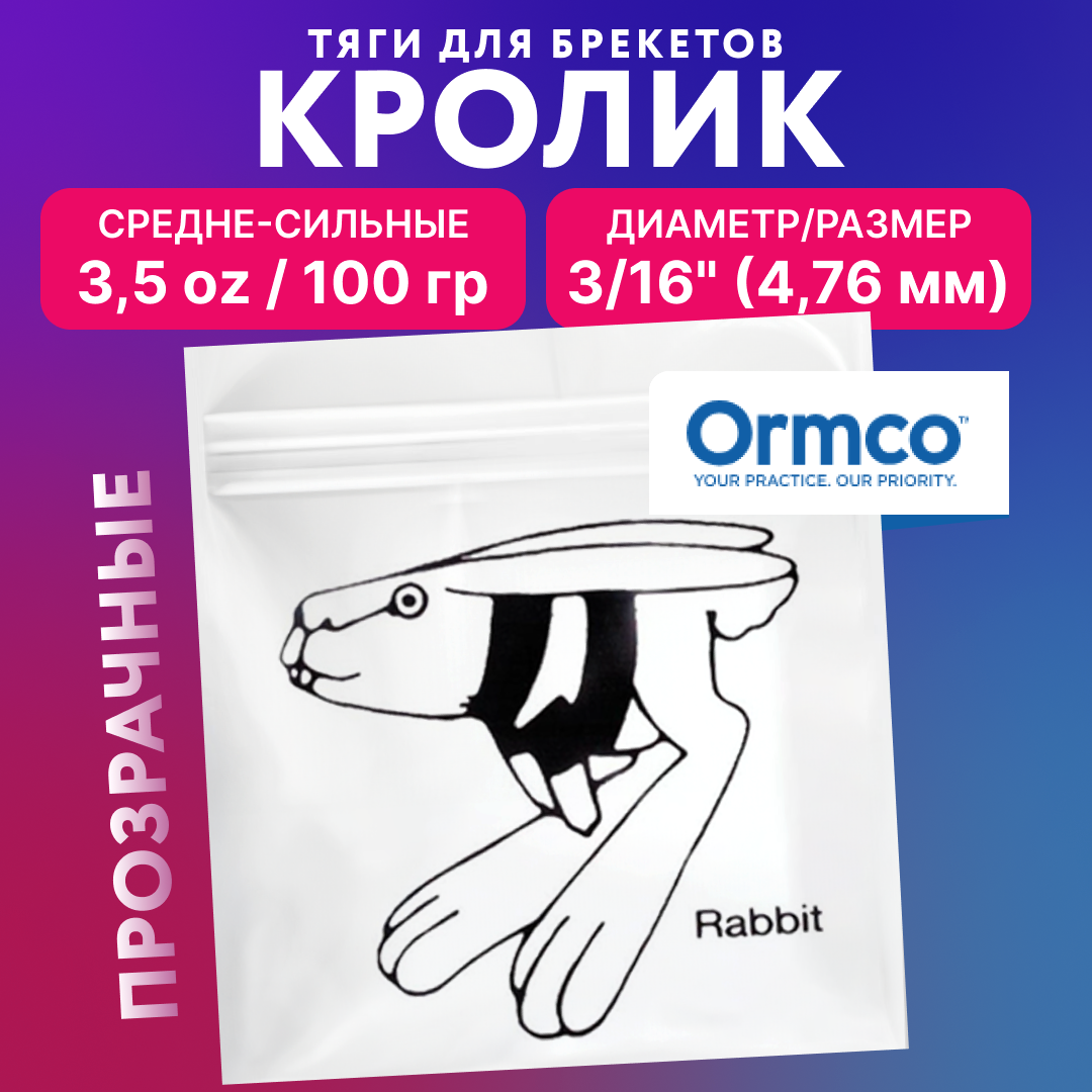 Резинки для брекетов Ormco Кролик, ортодонтические тяги, эластики