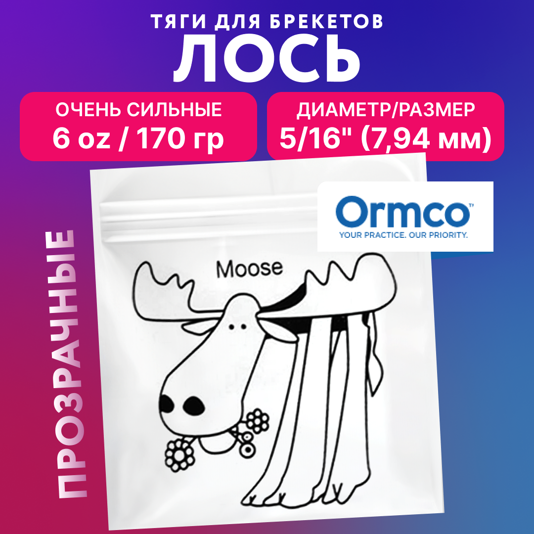

Резинки для брекетов Ormco Лось, ортодонтические тяги, эластики, Бежевый