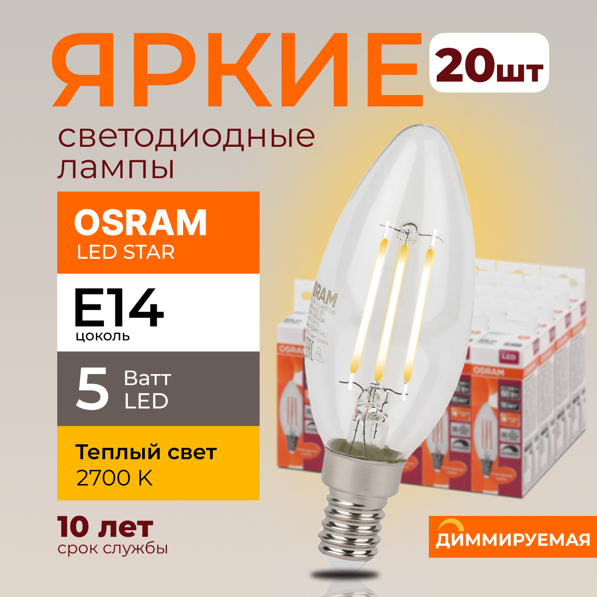 Светодиодная лампочка OSRAM E14 5 Ватт 2700К диммируемая теплый свет свеча 520лм 20шт