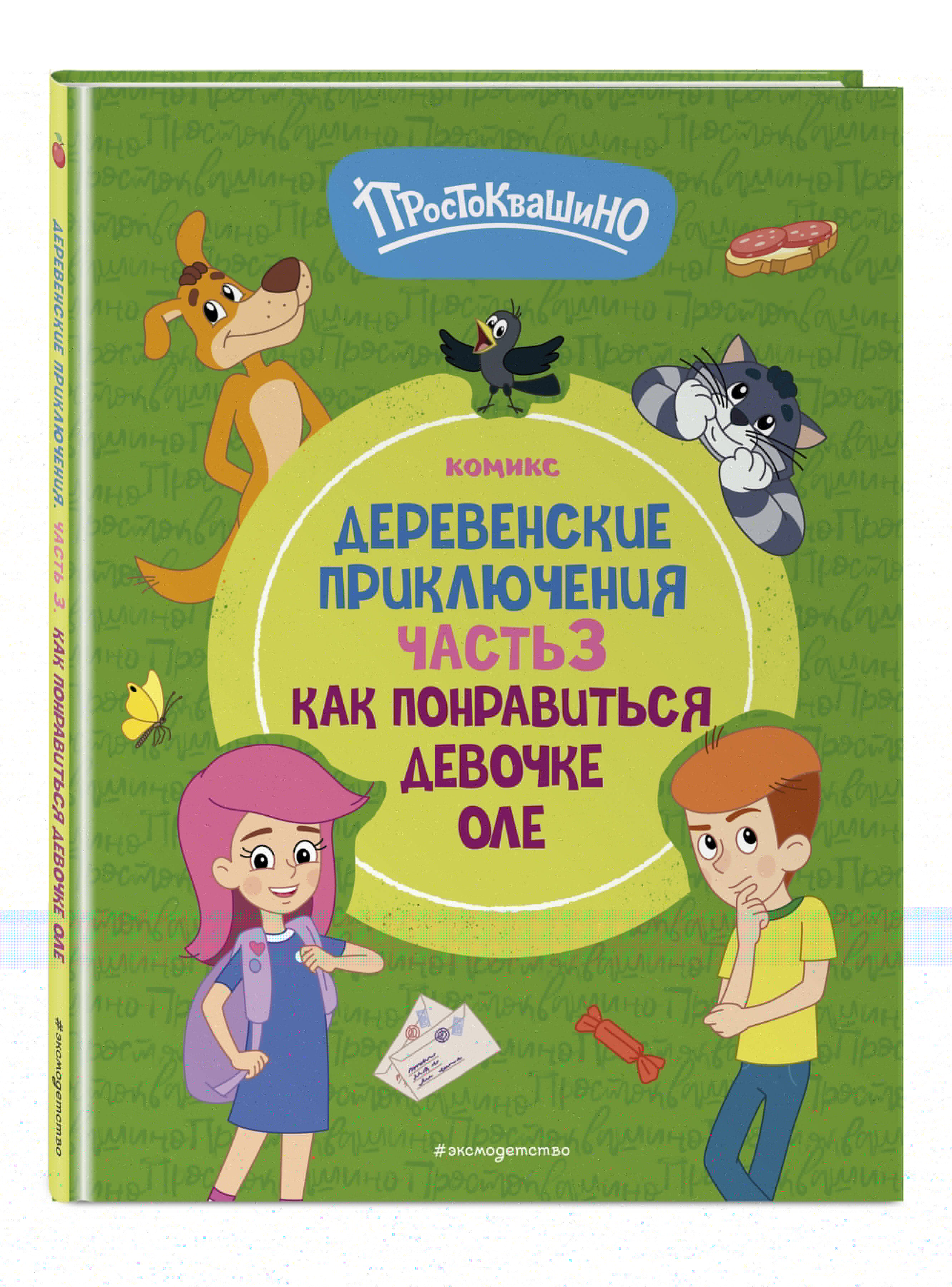 

Простоквашино Деревенские приключения Часть 3 Как понравиться девочке Оле