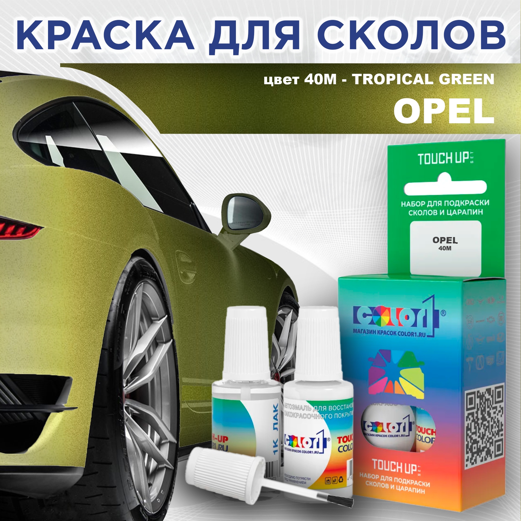 

Краска для сколов во флаконе с кисточкой COLOR1 для OPEL, цвет 40M - TROPICAL GREEN, Прозрачный