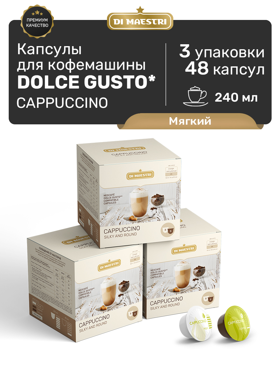 Кофе в капсулах Di Maestri Dolce Gusto Cappuccino, 48 капсулы