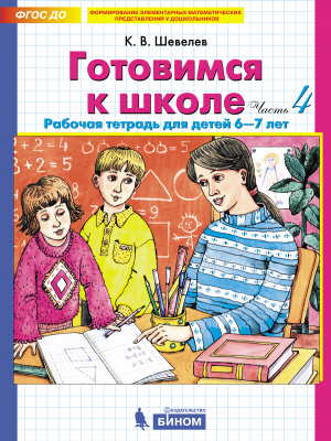 фото Готовимся к школе. рабочая тетрадь для детей 6-7 лет. в 2-х частях. часть 4. шевелев к.в. бином