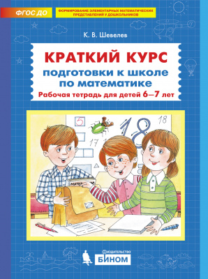 

Краткий курс подготовки к школе по математике. Рабочая тетрадь для детей 6-7 лет