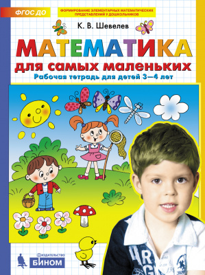 фото Математика для самых маленьких. рабочая тетрадь для детей 3-4 лет. шевелев к.в. бином