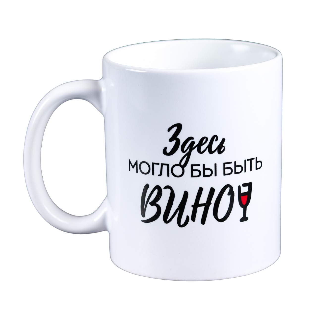 

Кружка Здесь могло бы быть вино, 300 мл