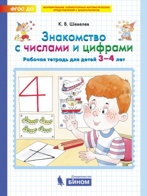 Знакомство с числами и цифрами. Рабочая тетрадь для детей 3-4 лет. Шевелев К.В.