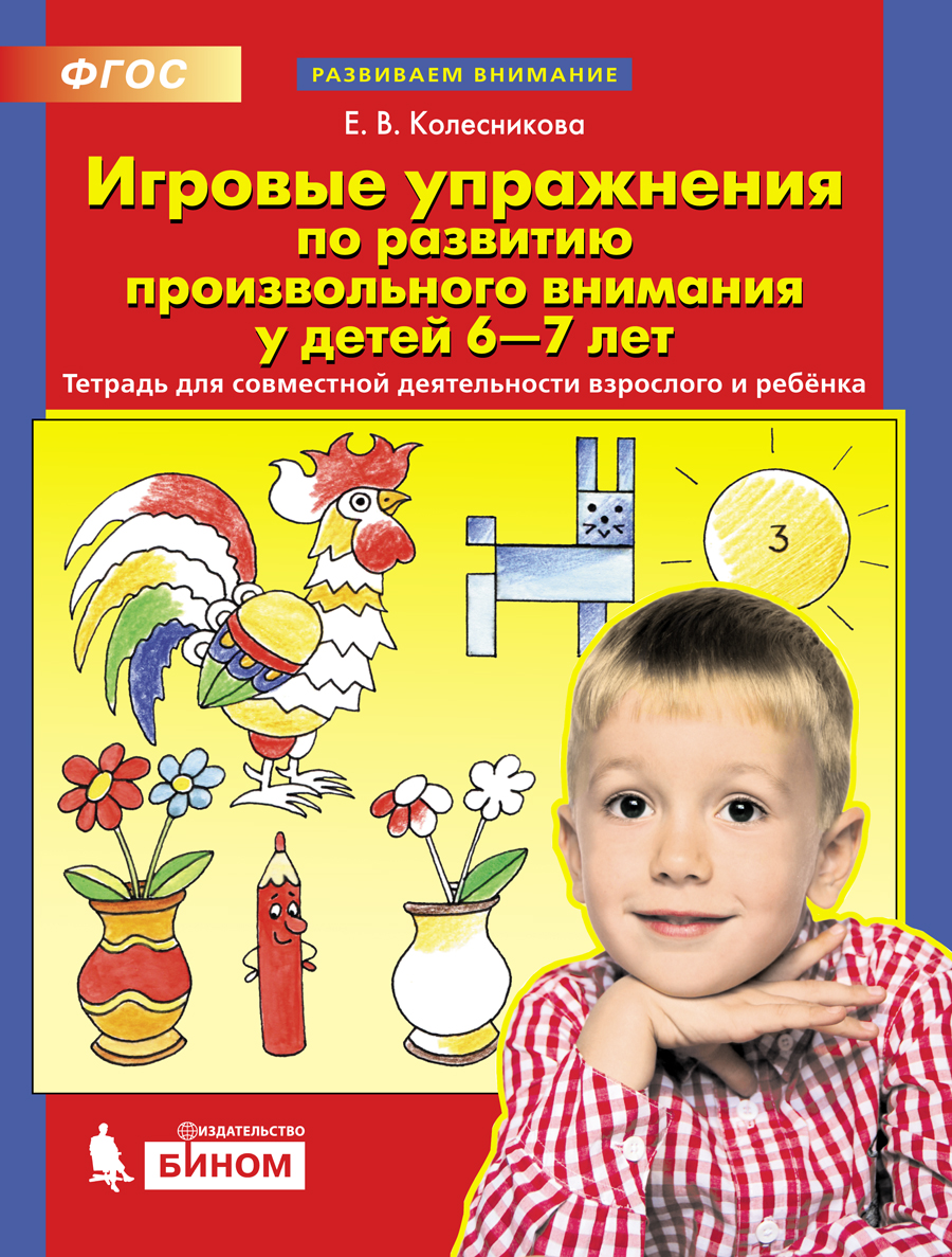 фото Книга игровые упражнения по развитию произвольного внимания у детей 6-7 лет. тетрадь д... бином. лаборатория знаний