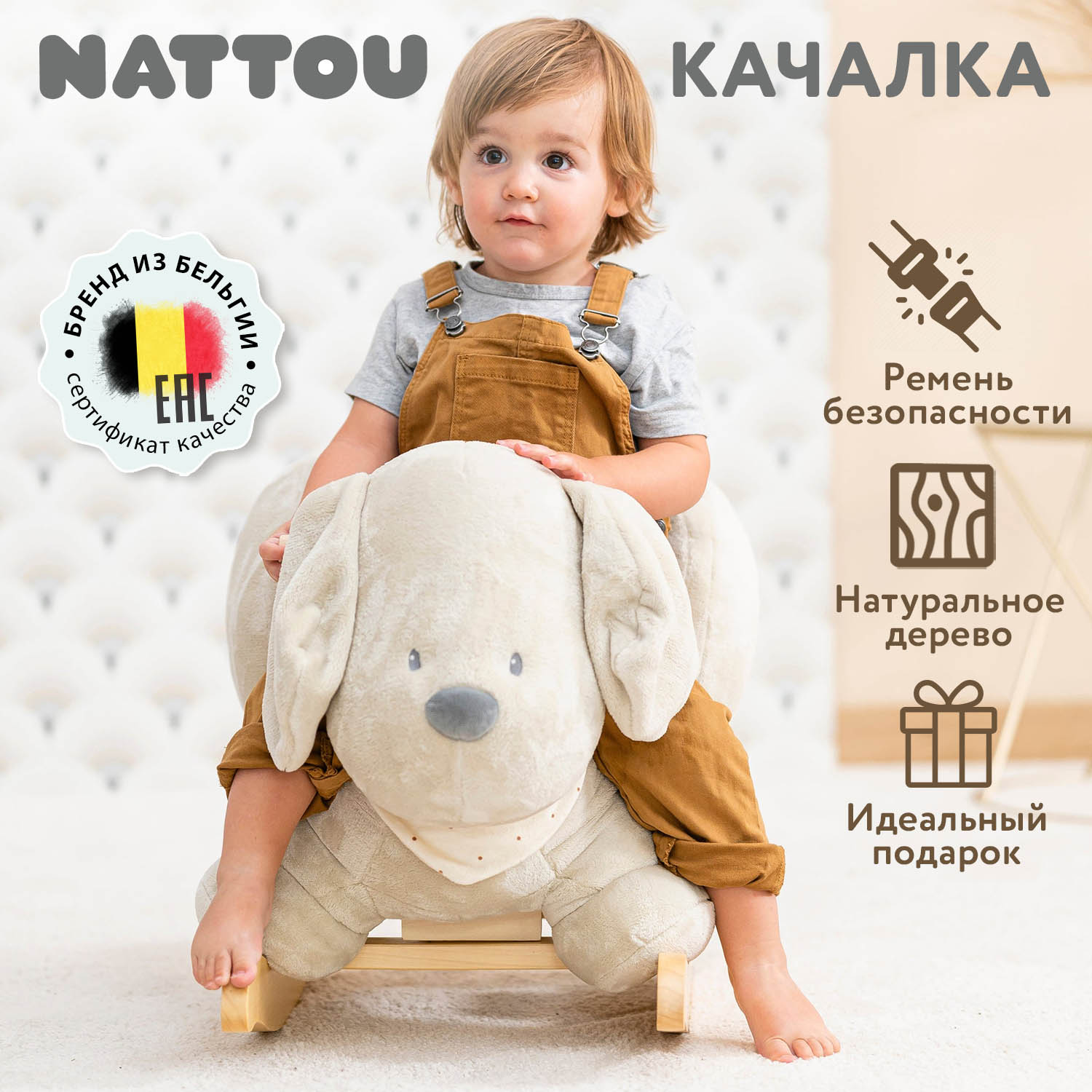 Качалка детская Nattou CHARLIE Собачка vanilla 388108 167855 18000₽