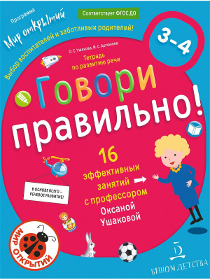 фото Книга говори правильно! тетрадь по развитию речи для детей 3-4 лет. ушакова о.с. бином