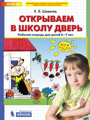 фото Открываем в школу дверь. рабочая тетрадь для детей 6-7 лет. шевелев к.в. бином