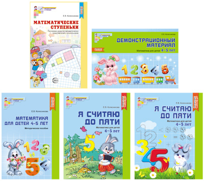 фото Книга комплект. я считаю до 5. математика для детей 4-5 лет. колесникова е.в. сфера