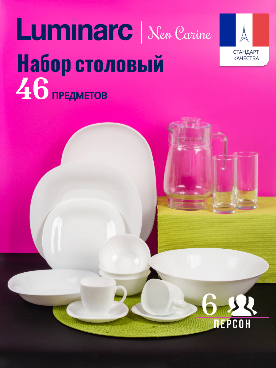 

Набор посуды столовой на 6 персон LUMINARC CARINE WHITE 46 предметов, Белый