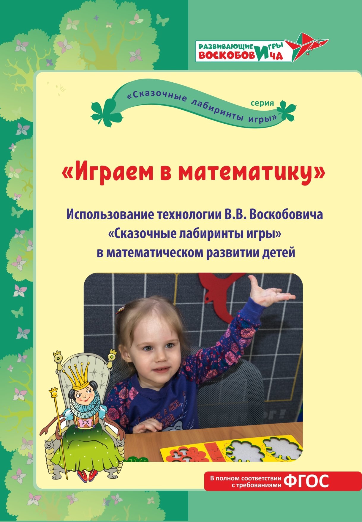 

Сказочные лабиринты игры Играем в математику Развивающие игры Воскобовича ФГОС