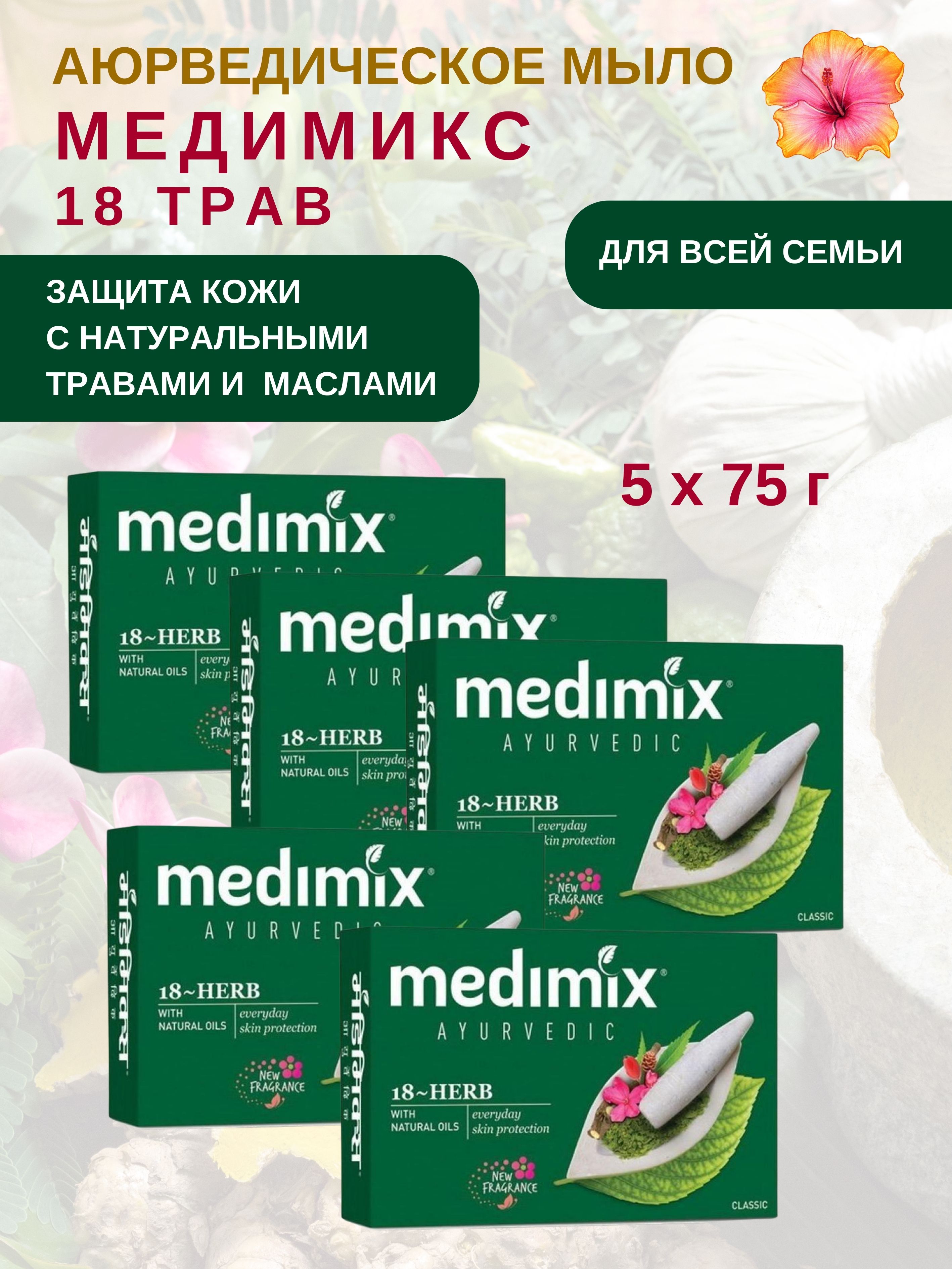 Мыло Medimix Ayurvedic 18-Herbs 5 ш х 75 г 879₽