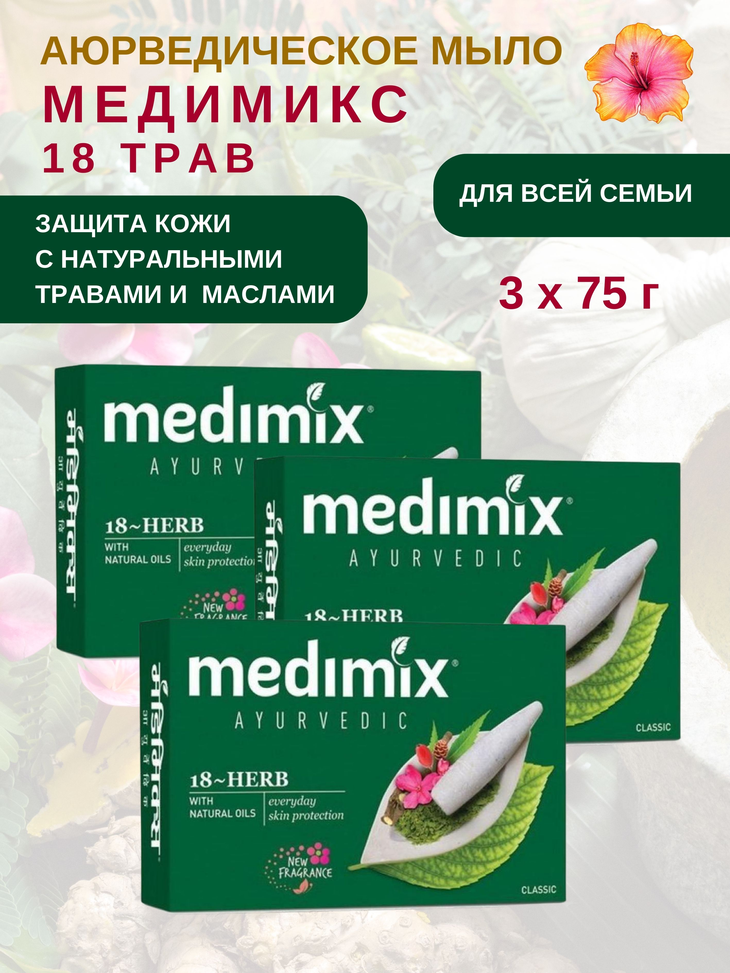 Мыло Medimix Ayurvedic 18-Herbs 3 шт х 75 г 629₽