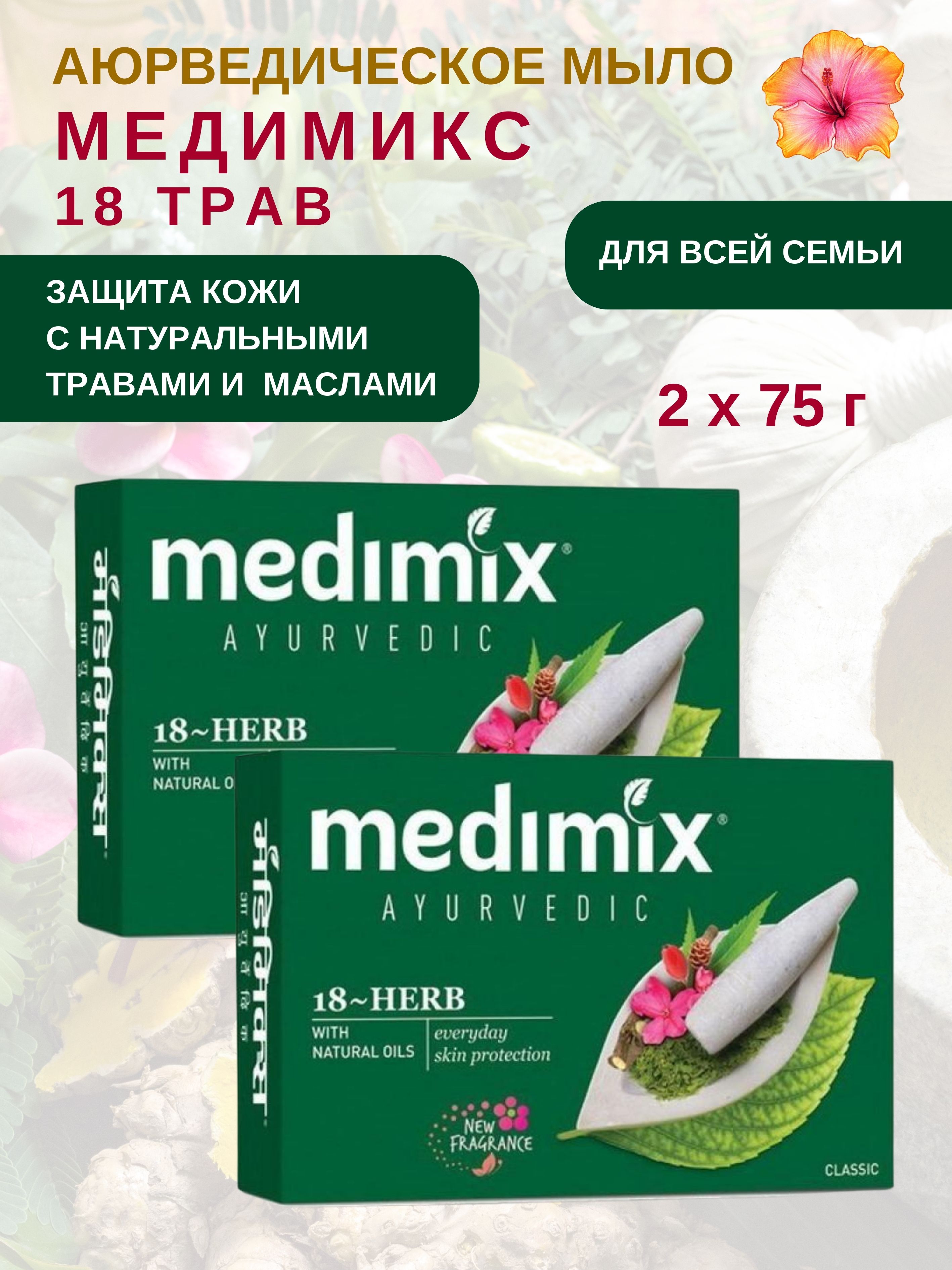 Мыло Medimix Ayurvedic 18-Herbs 2 шт х 75 г 479₽