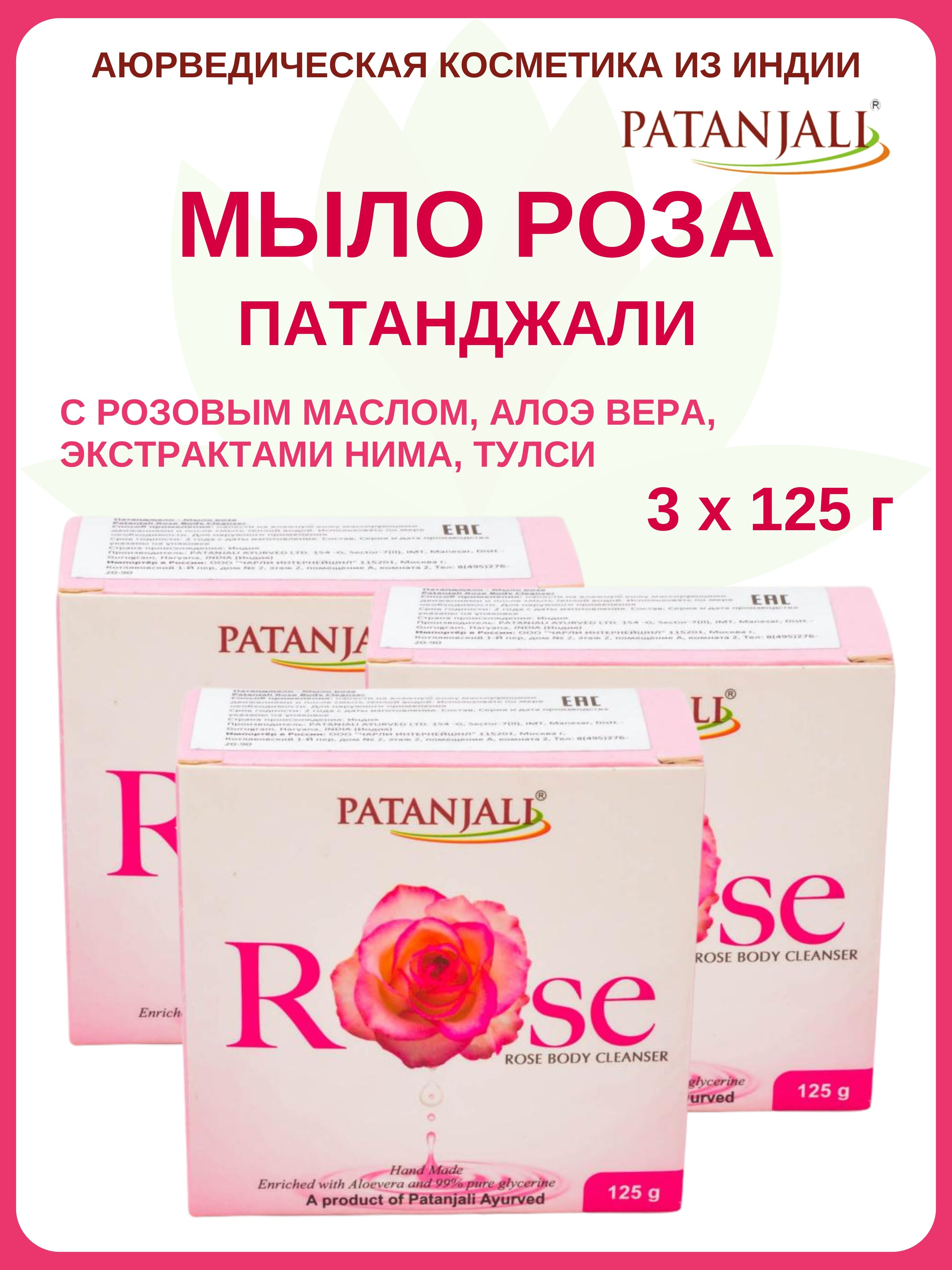 Мыло Patanjali Rose 3 шт х 125 г 639₽