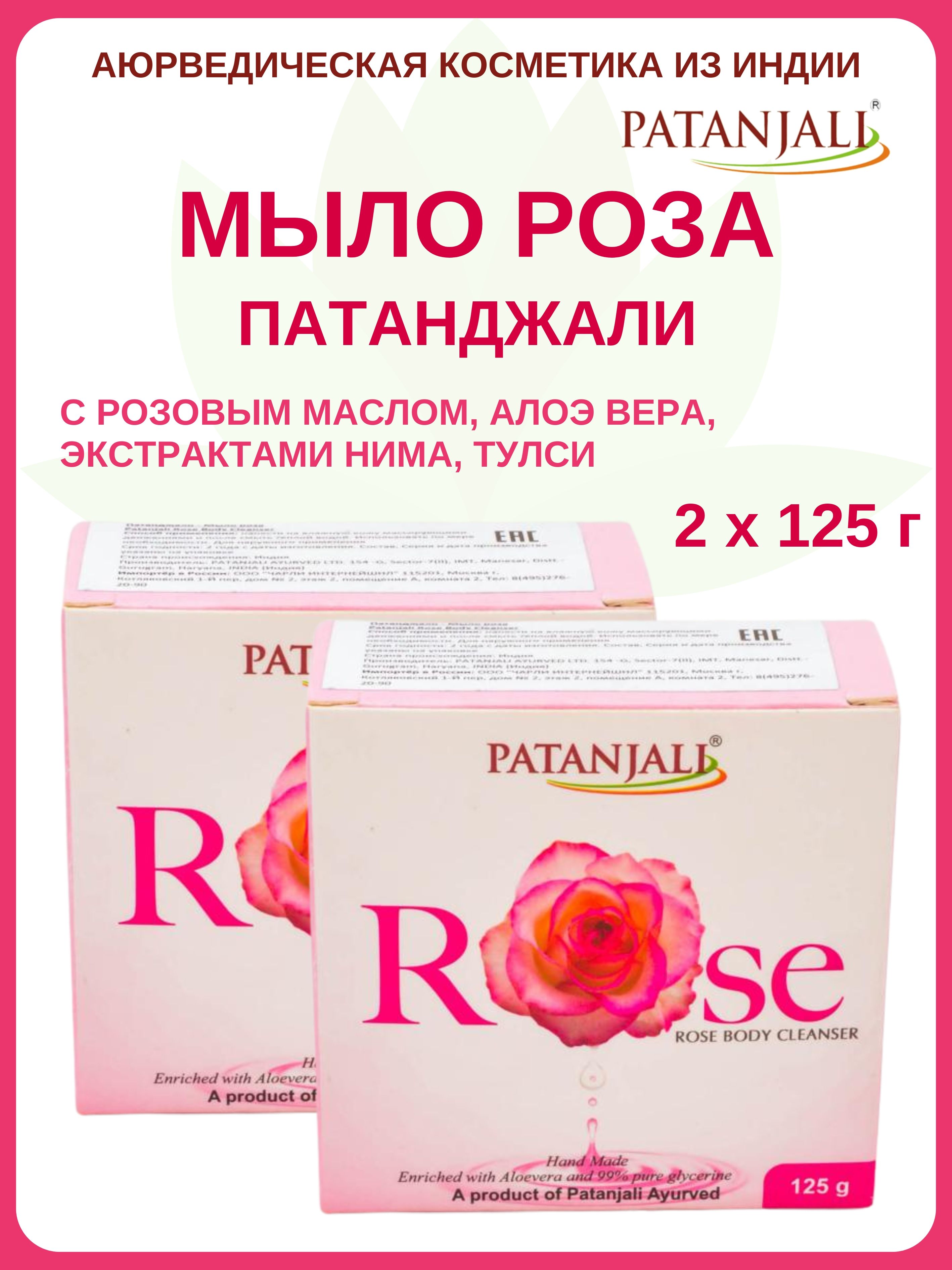 Мыло Patanjali Rose 2 шт х 125 г 559₽