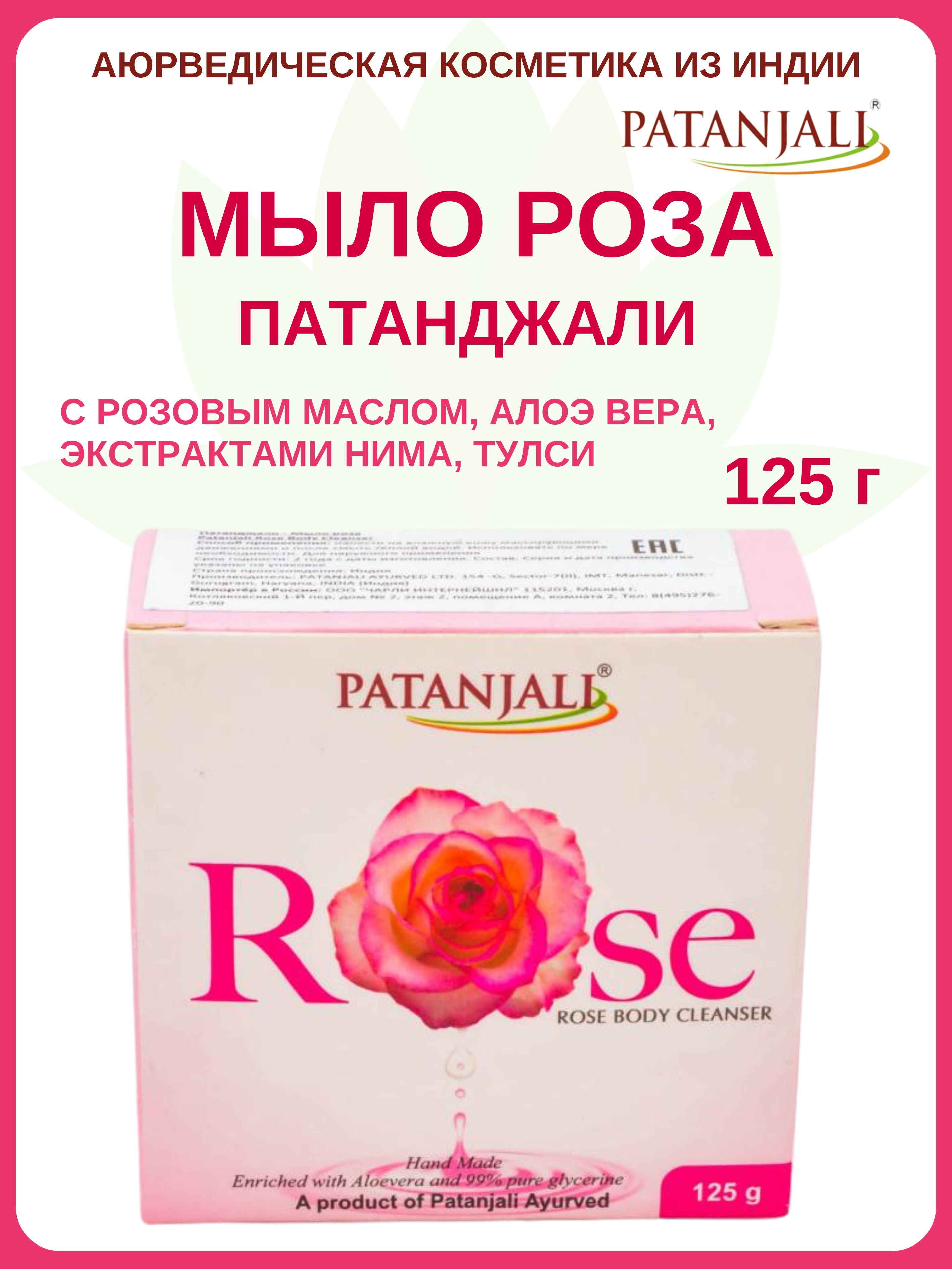 Мыло Patanjali Rose 125 г 399₽