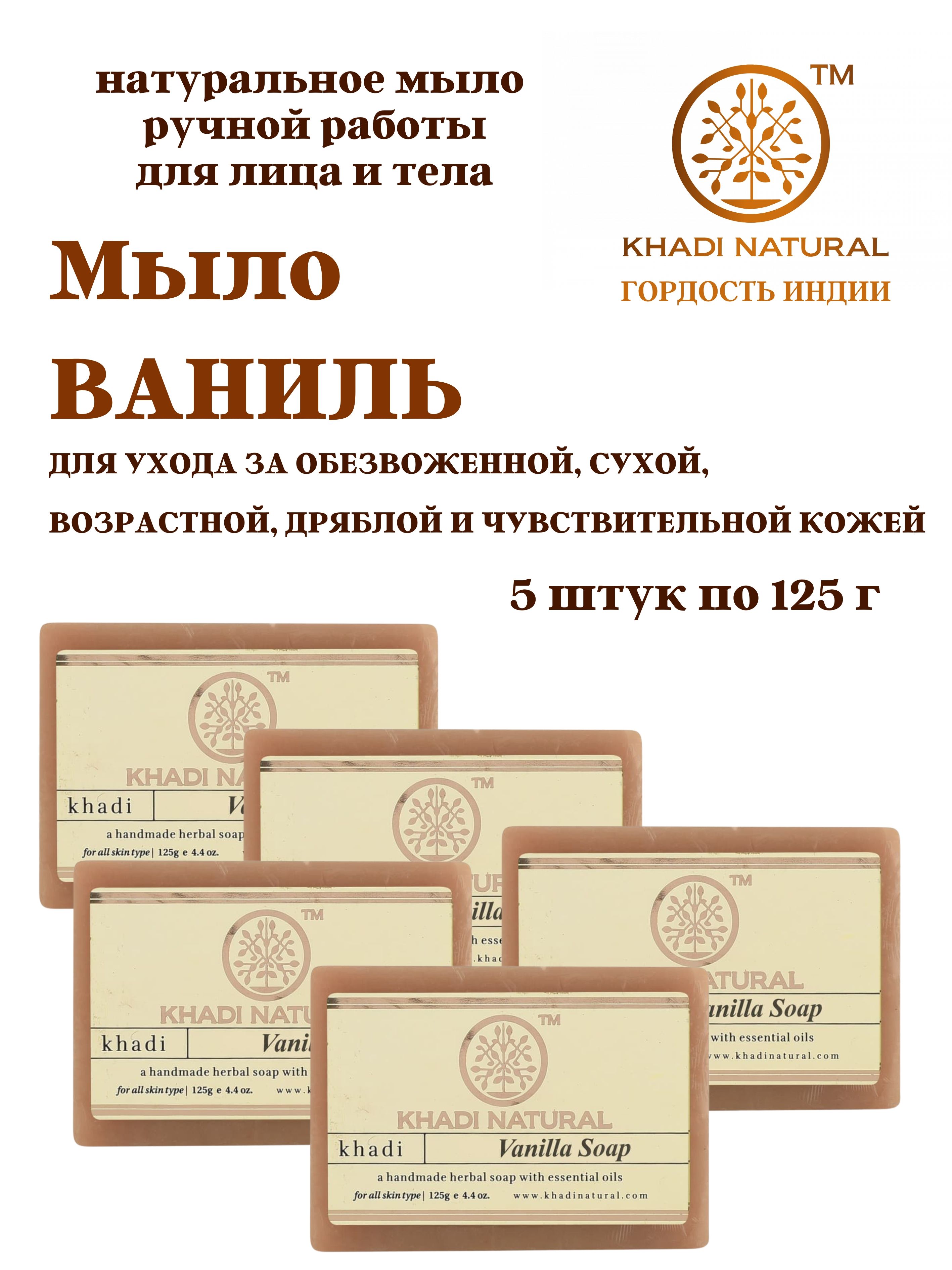 Мыло Khadi Natural Vanilla, 5 шт х 125 г