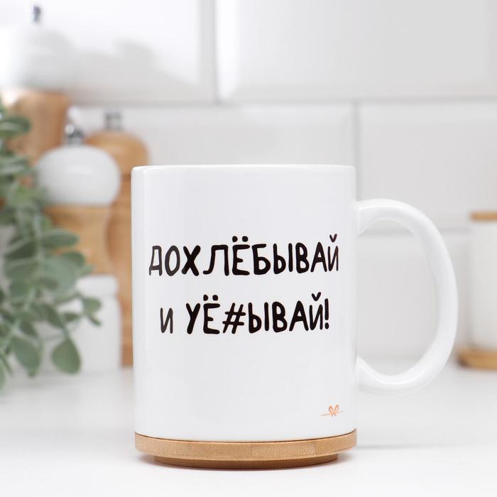 

Кружка "Допивай и уходи", 320 мл, c нанесением