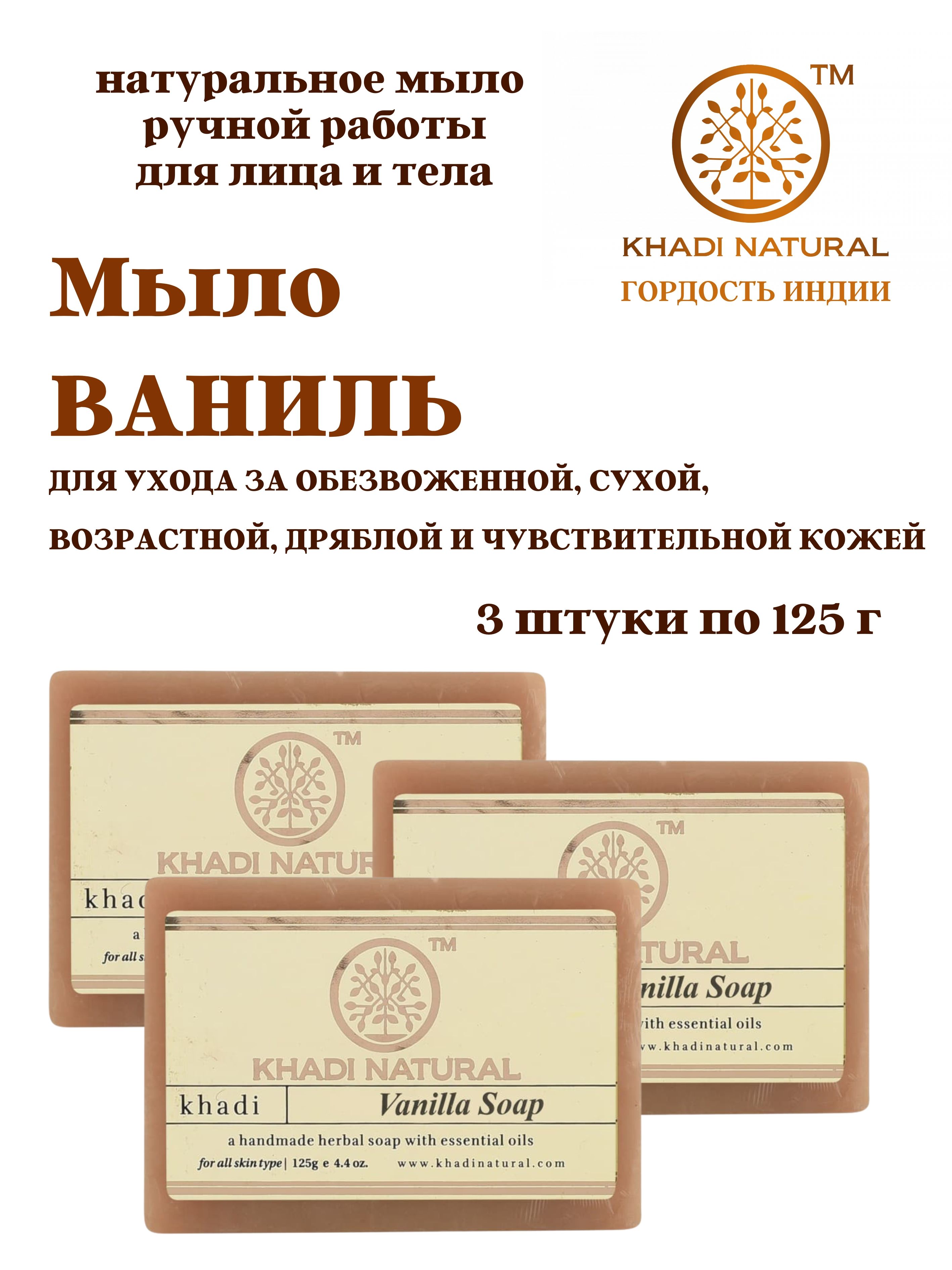 Мыло Khadi Natural Vanilla, 3 шт х 125 г