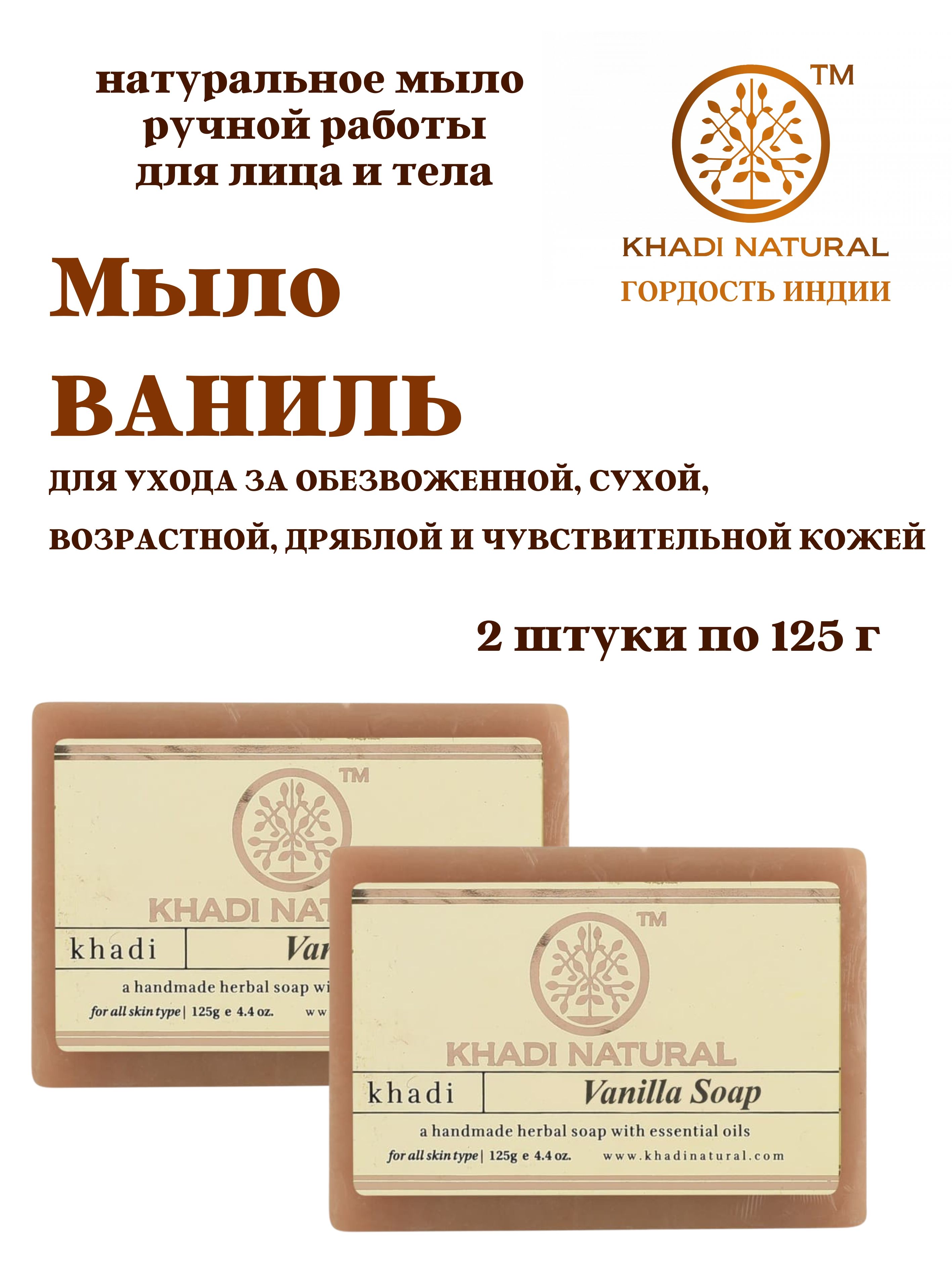 Мыло Khadi Natural Vanilla, 2 шт х 125 г