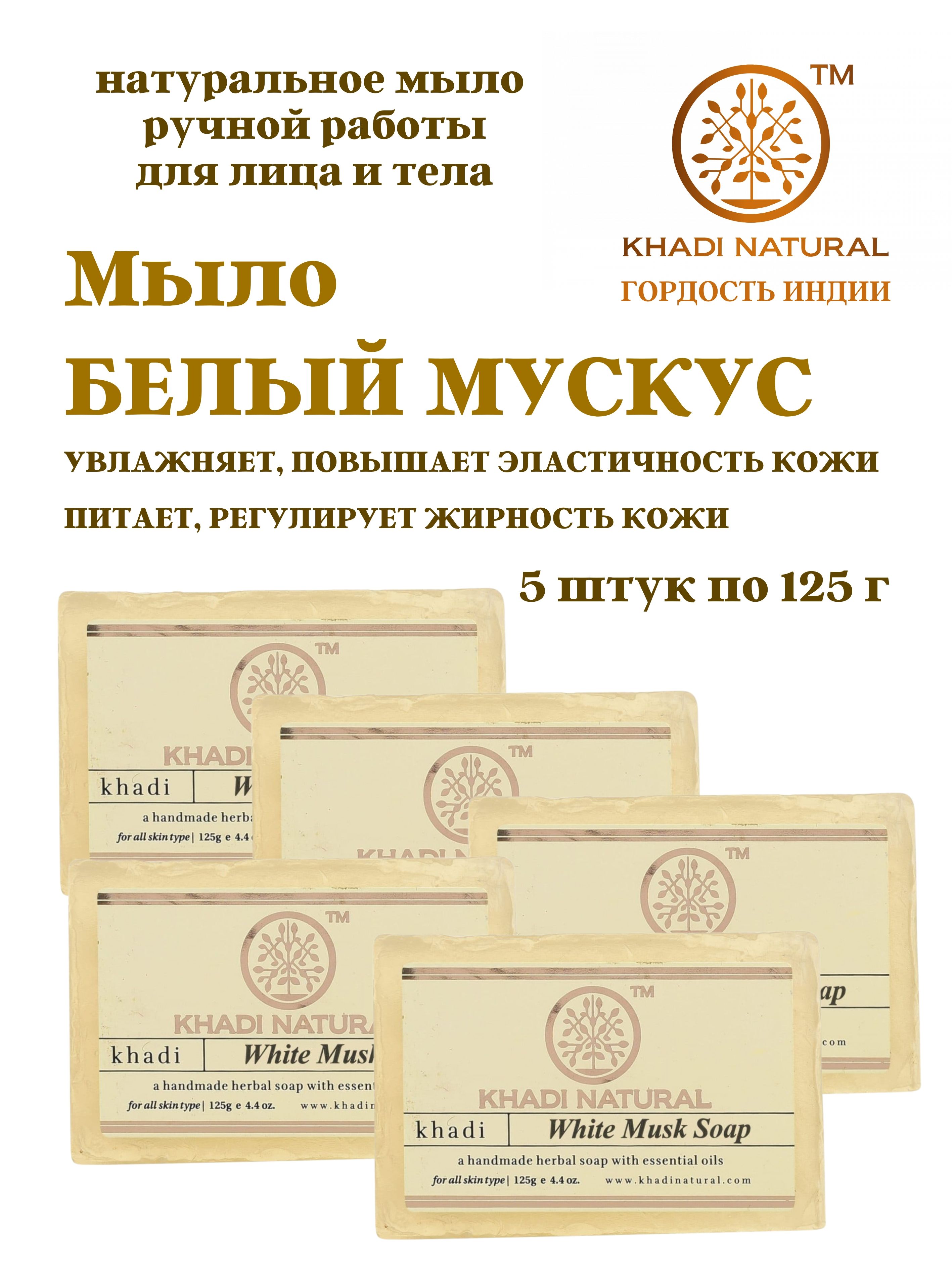 Мыло Khadi Natural White Musk, 5 шт х 125 г