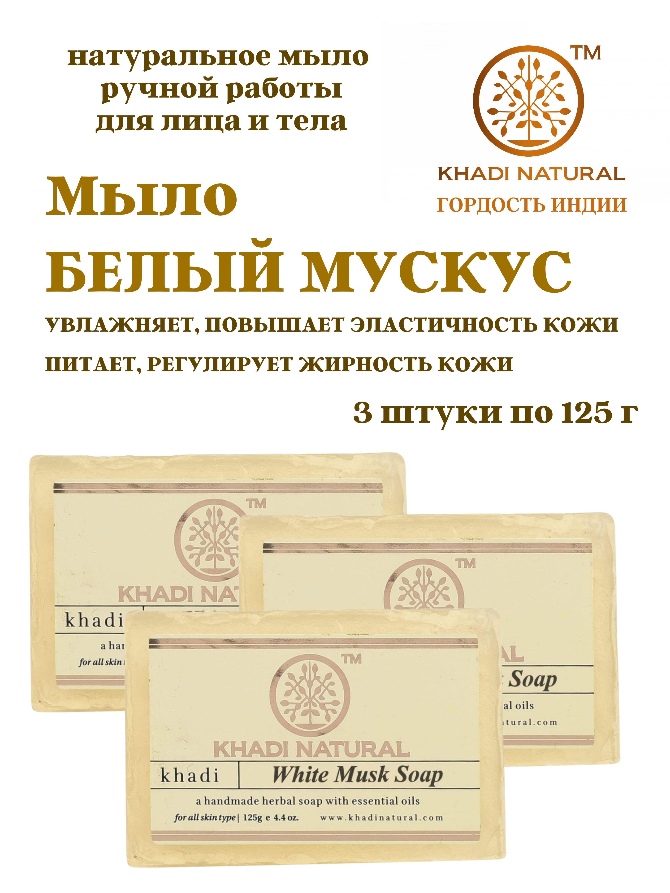 Мыло Khadi Natural White Musk, 3 шт х 125 г