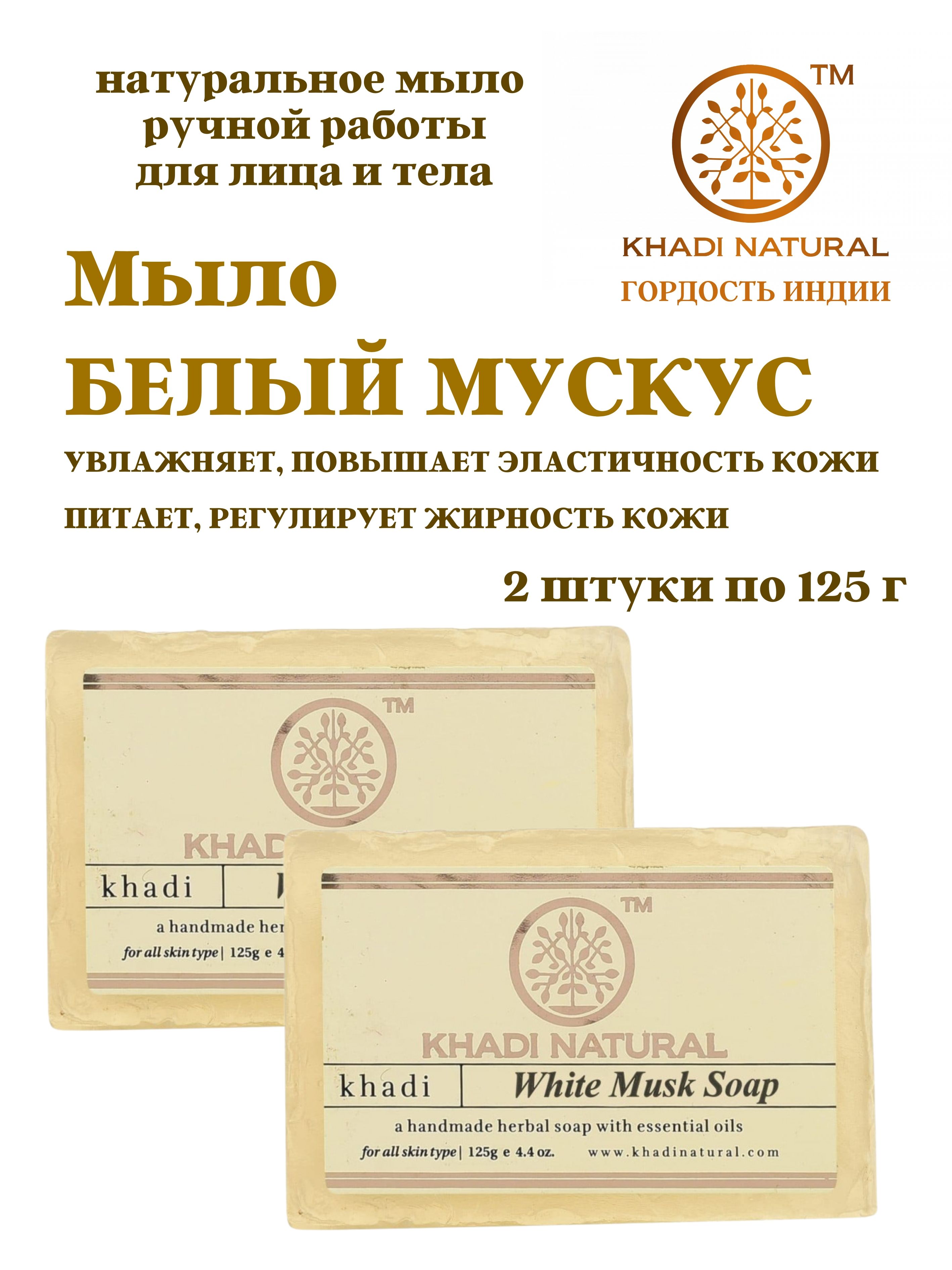 Мыло Khadi Natural White Musk, 2 шт х 125 г