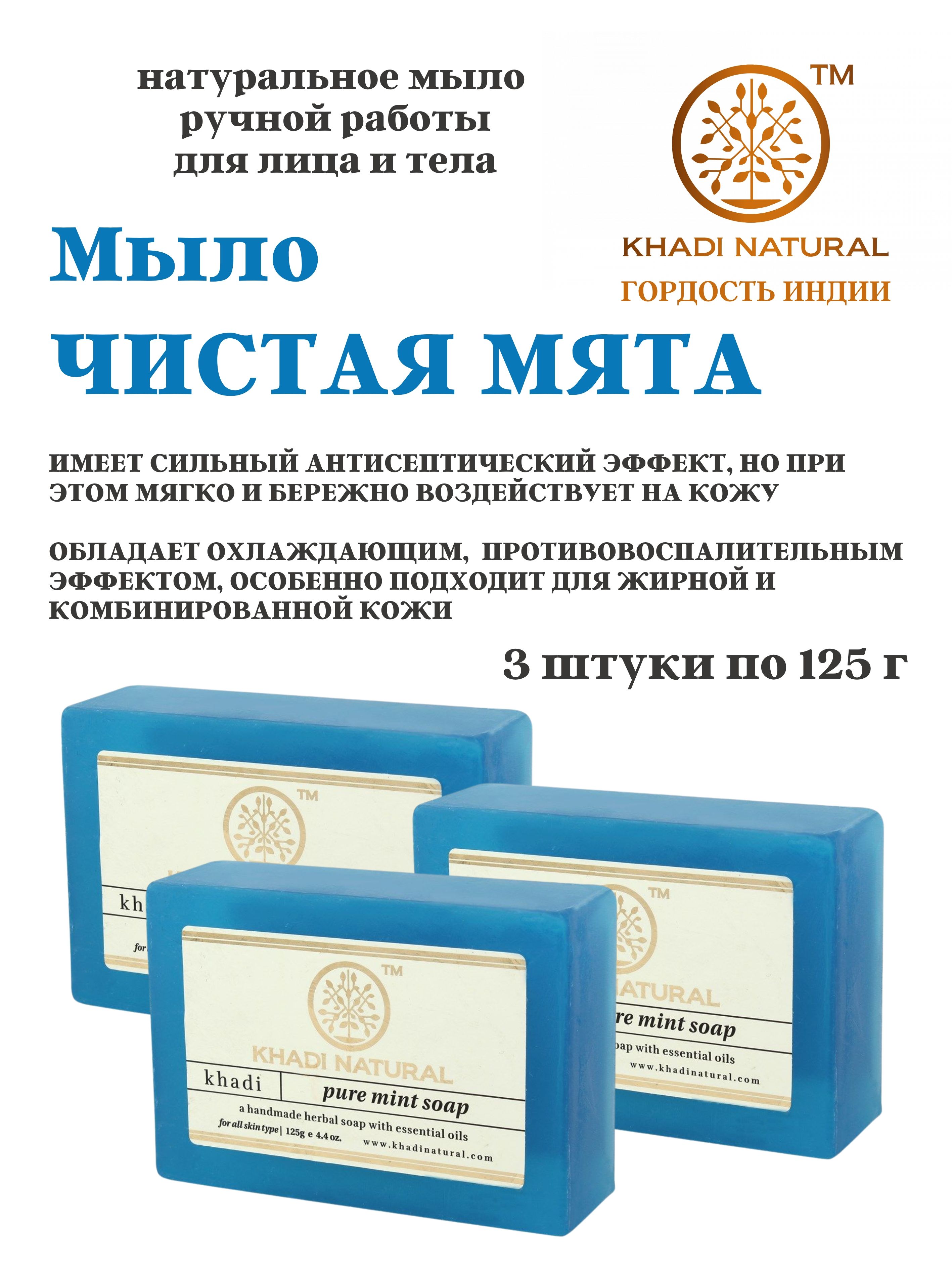 Мыло Khadi Natural Pure Mint, 3 шт х 125 г