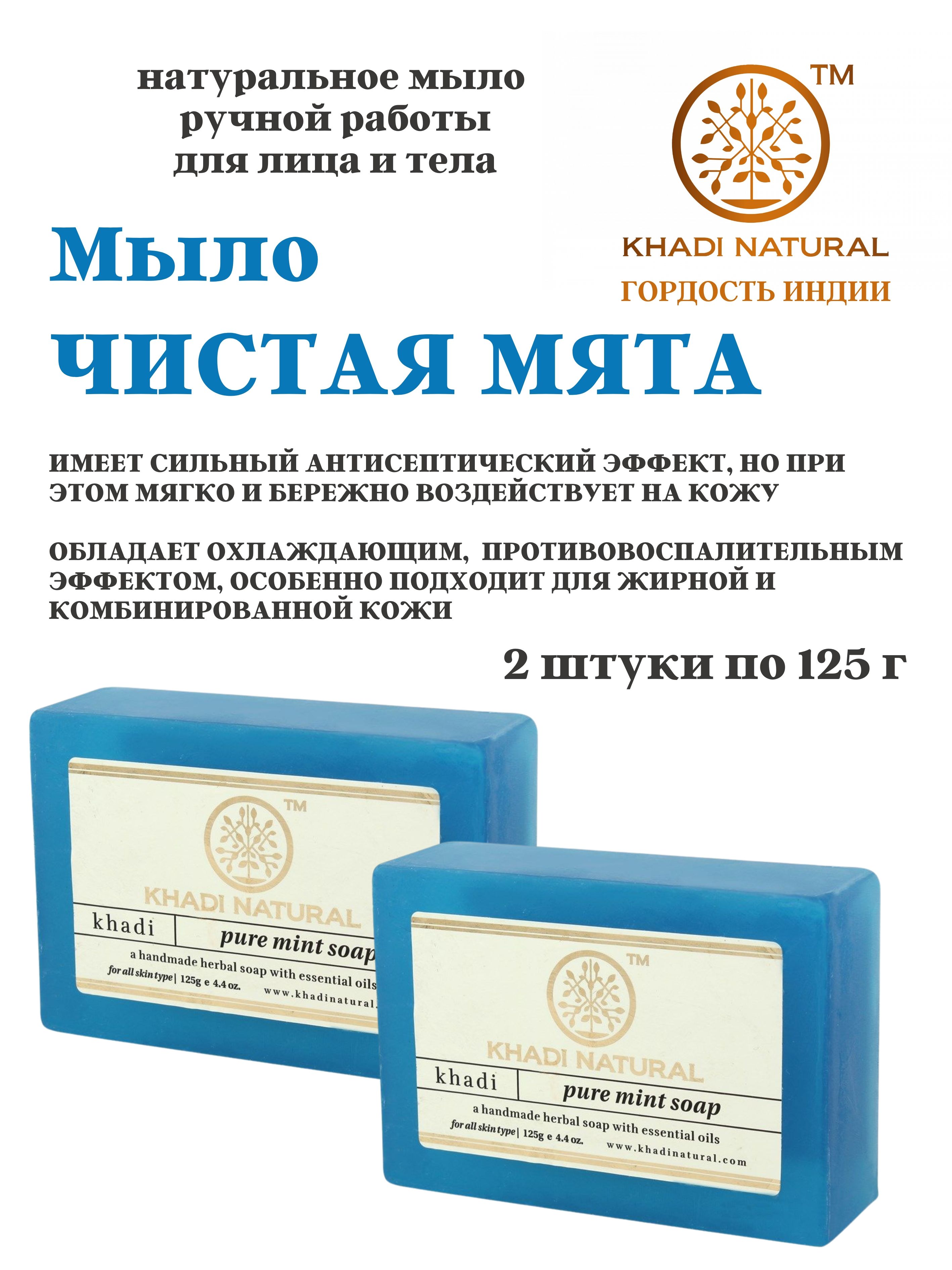 Мыло Khadi Natural Pure Mint, 2 шт х 125 г