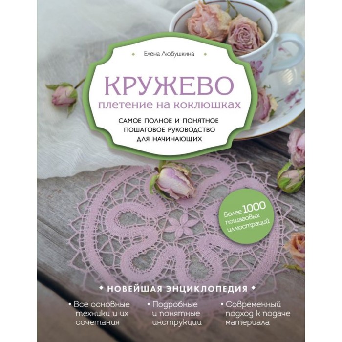 

Кружево. Плетение на коклюшках. Самое полное и понятное пошаговое руководство для начинающ