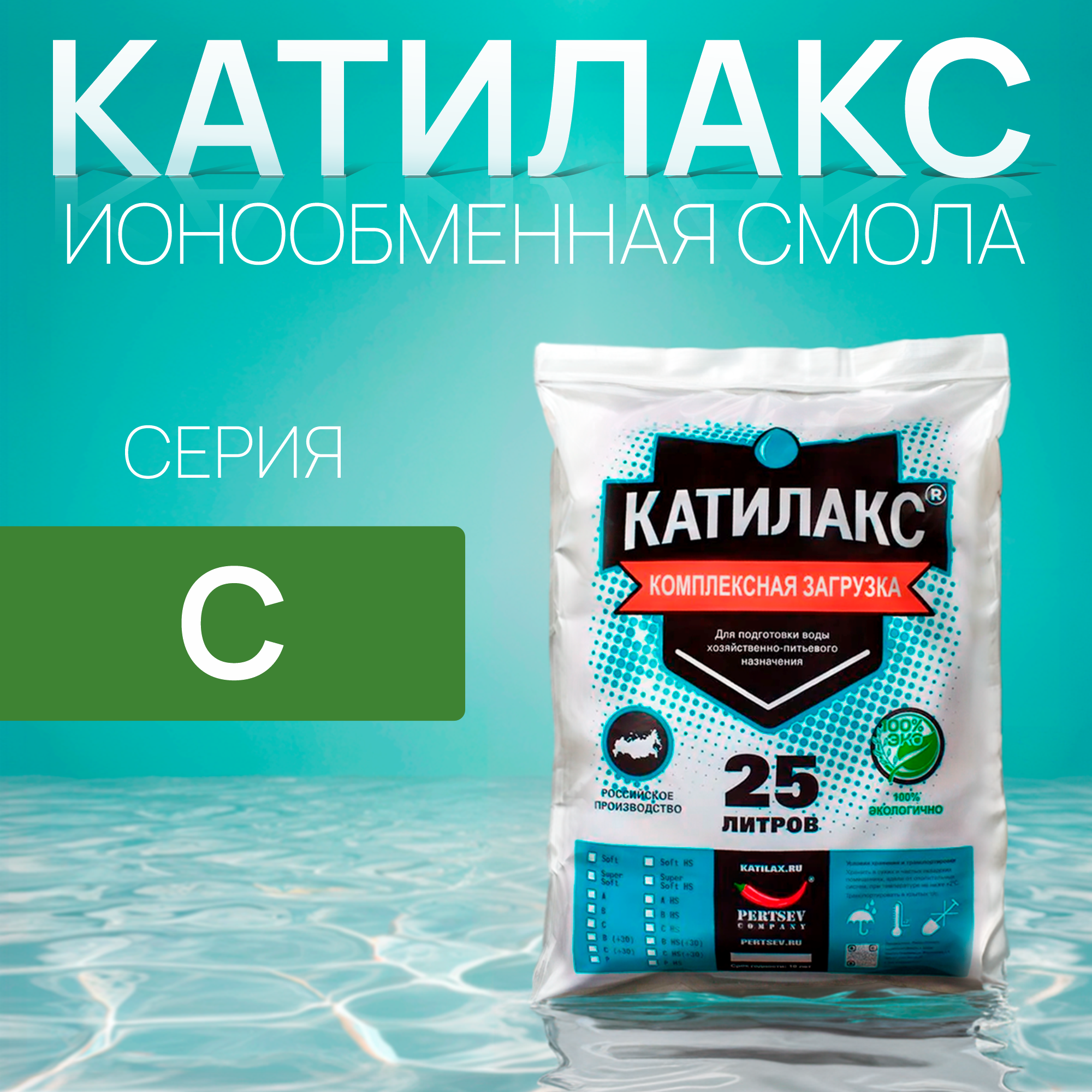 

Ионообменная смола Катилакс C, 25 литров