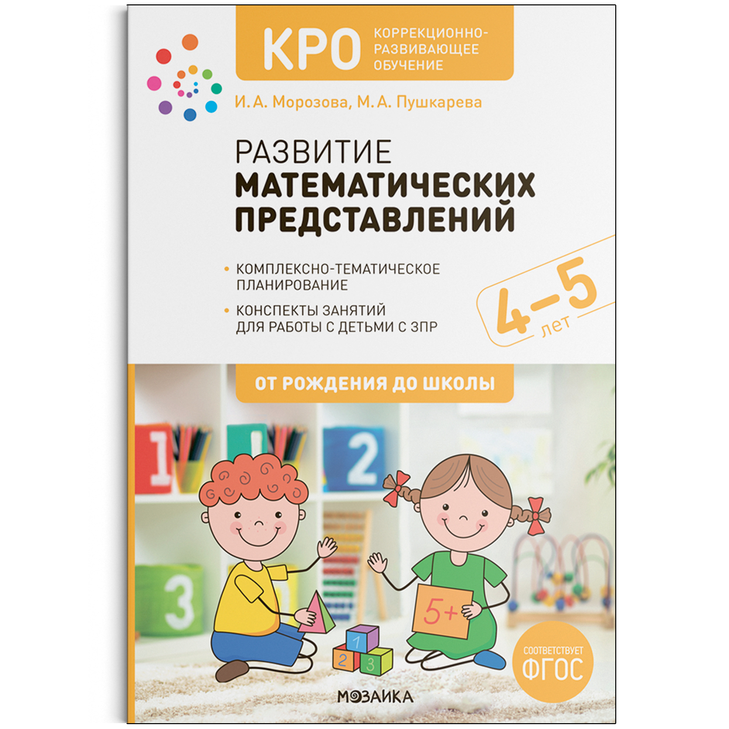 

Развитие математических представлений. 4-5 лет. Конспекты занятий. КРО. ФГОС