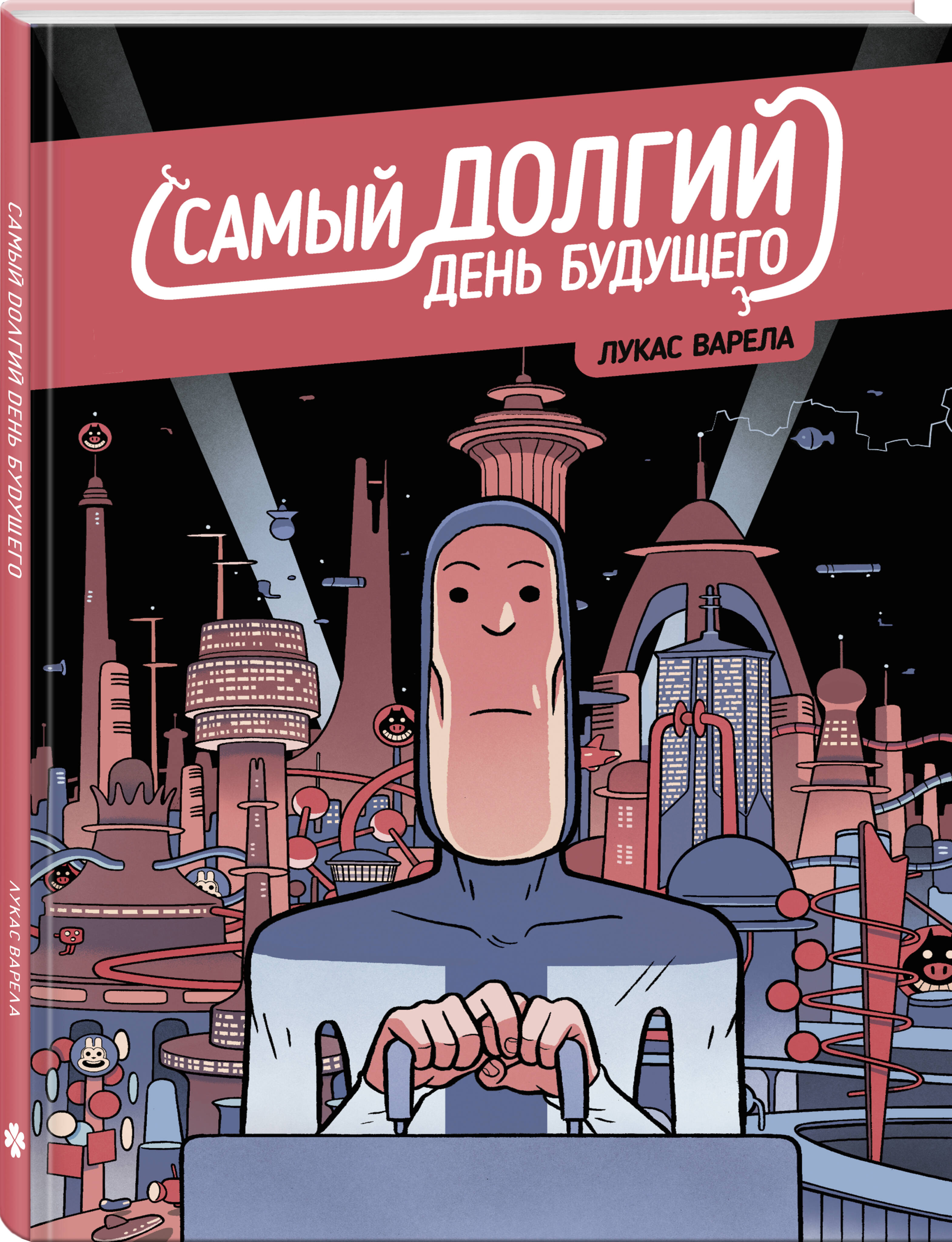 

Самый долгий день будущего