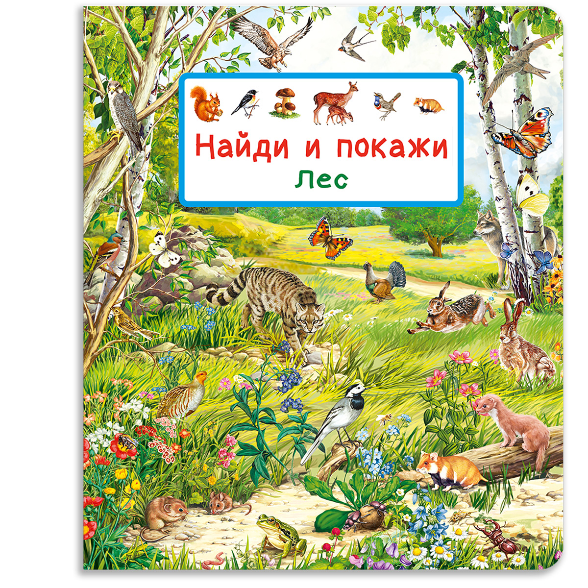 

Найди и покажи Лес Виммельбух