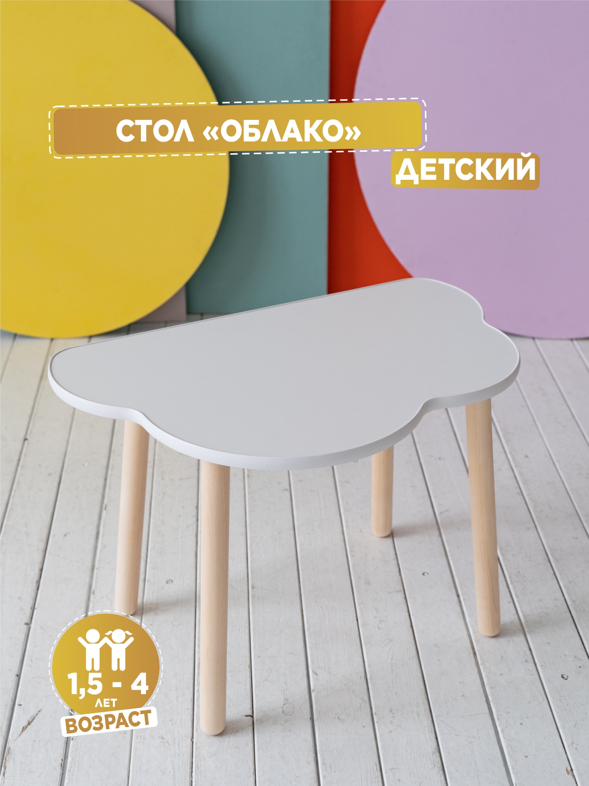 

Стол Детски Todi Облако 1,5-4 Года, st1