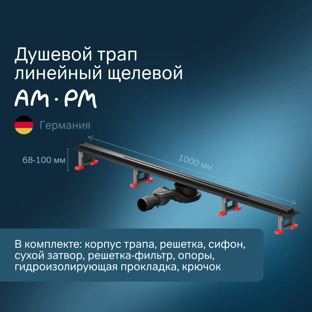 

Душевой трап AM.PM MasterFlow W01SC-S11-100-05BM, 100 см, матовая сталь, Черный, W01SC-S11