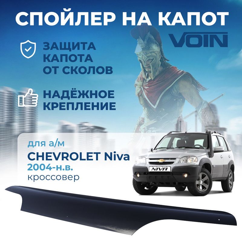 

Спойлер капота Chevrolet Niva VOIN MUKH0337