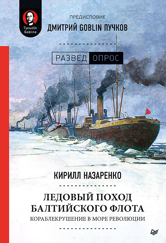 фото Книга ледовый поход балтийского флота. кораблекрушение в море революции питер
