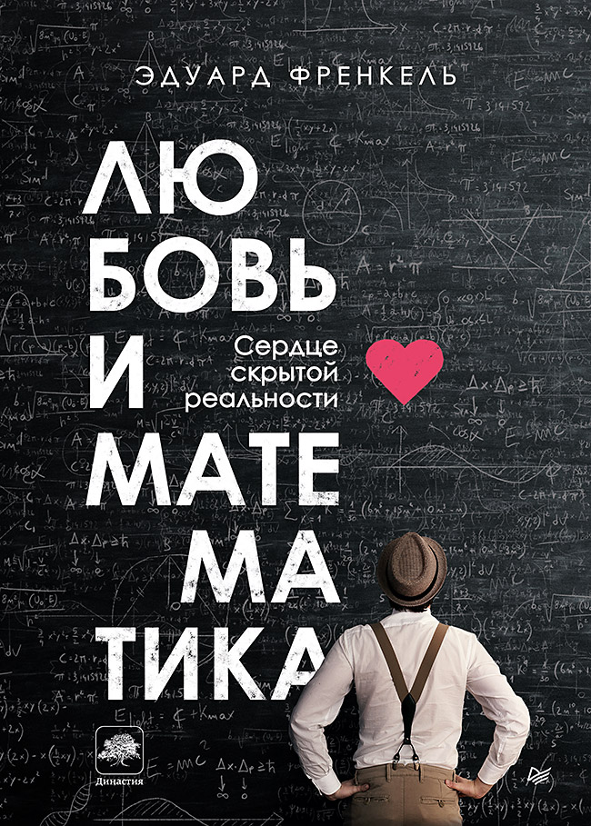 

Книга Любовь и математика. Сердце скрытой реальности