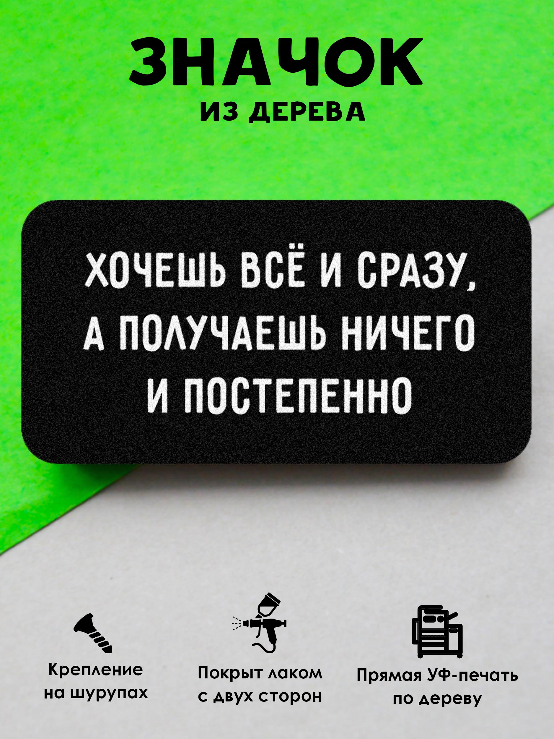 

Значок MRZNACHKOFF Хочешь все и сразу
