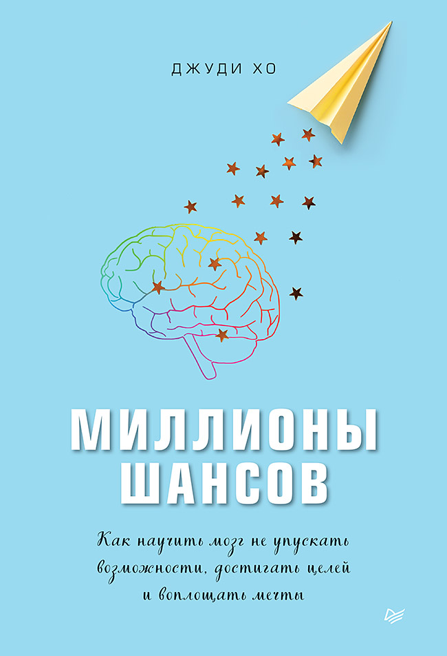 

Миллионы шансов. Как научить мозг не упускать возможности, достигать целей и вопл...