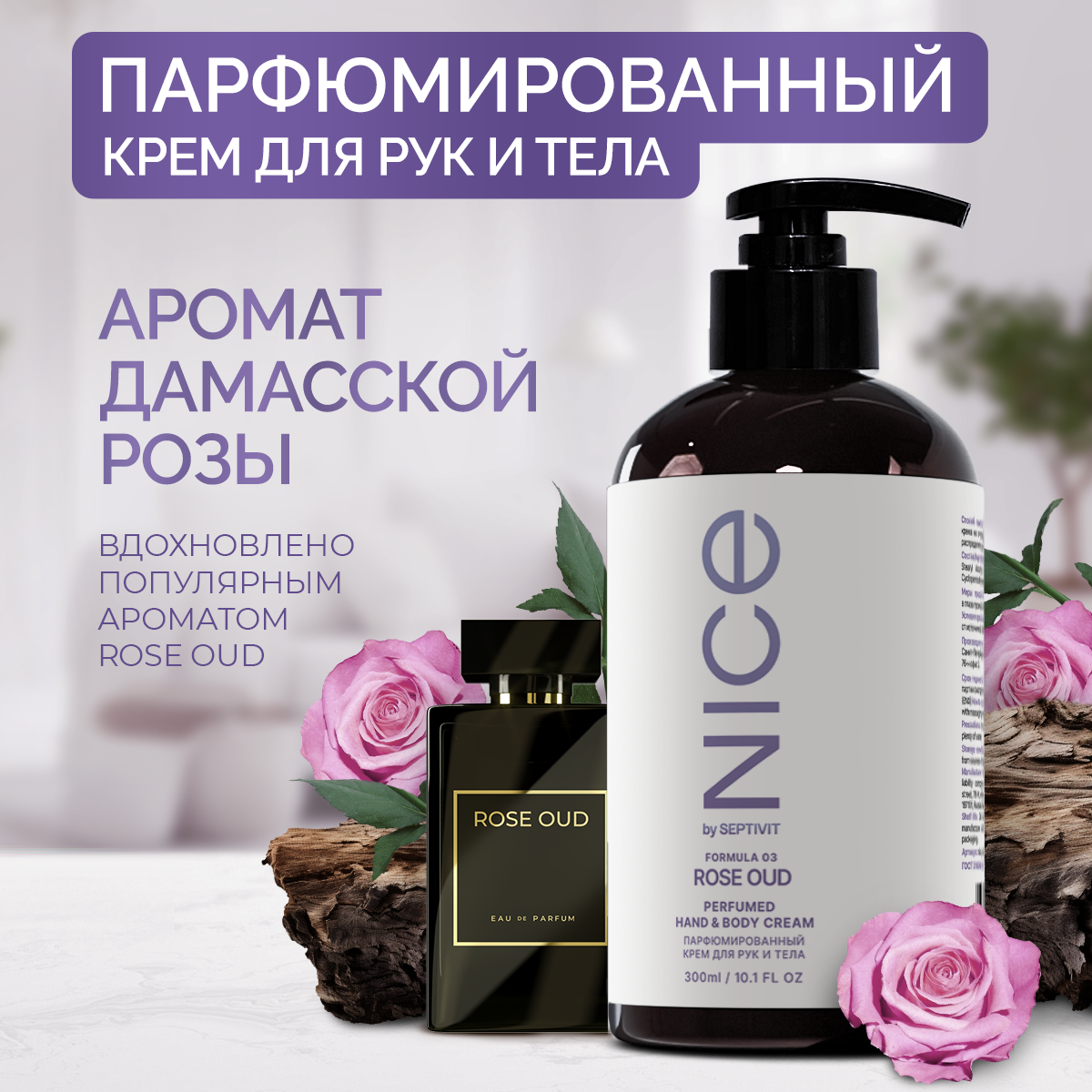 Крем для рук и тела Nice by Septivit Парфюмированный Formula 03 300мл