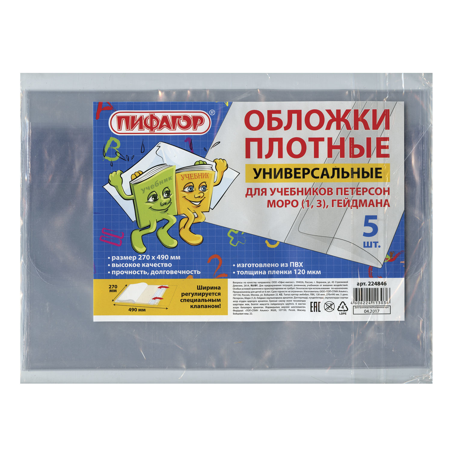 

Обложка для учебников Пифагор, для учебников Петерсон 270х490мм, 5шт 100 уп., Прозрачный