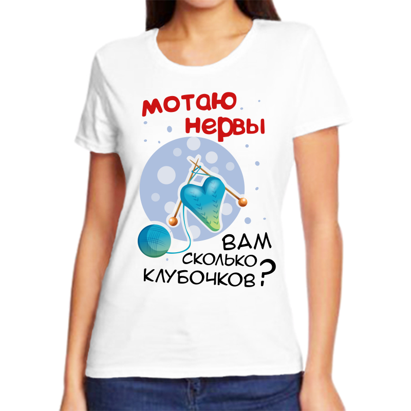 

Футболка женская белая 64 р-р мотаю нервы вам сколько клубочков, Белый, fzh_motayu_nervy_vam_skolko_klubochkov