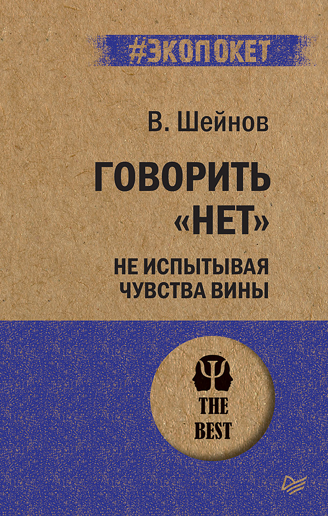 

Говорить нет, не испытывая чувства вины